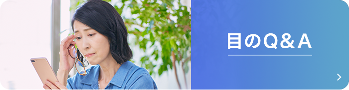 目のQ&A